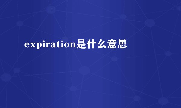 expiration是什么意思