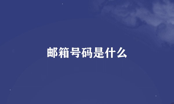 邮箱号码是什么