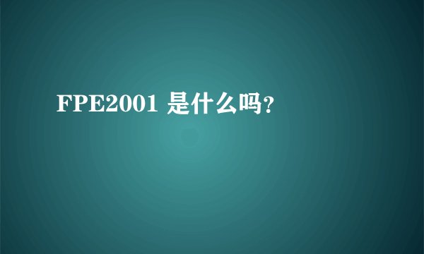 FPE2001 是什么吗？