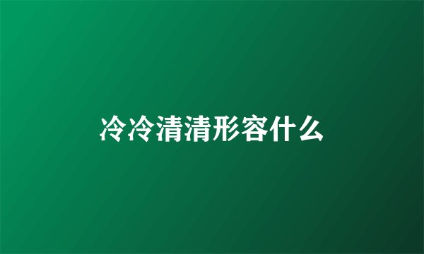 冷冷清清形容什么