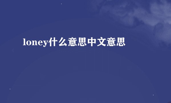 loney什么意思中文意思