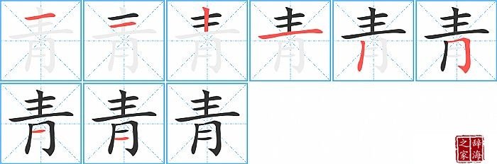 青的笔画顺序正确写法图
