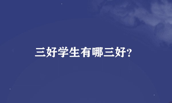 三好学生有哪三好？