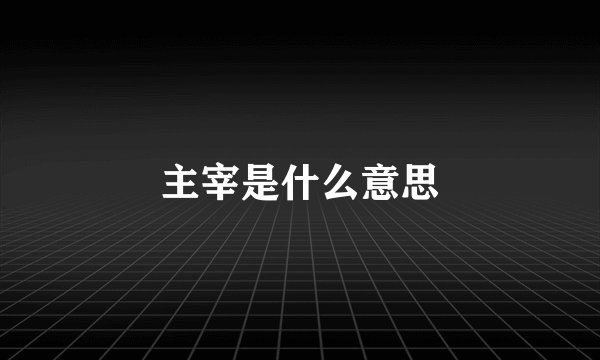 主宰是什么意思