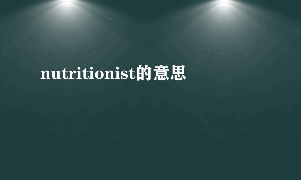 nutritionist的意思
