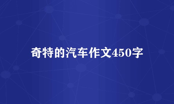奇特的汽车作文450字