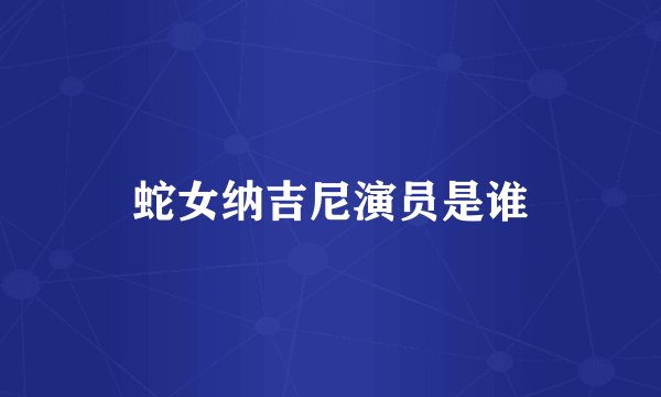 蛇女纳吉尼演员是谁