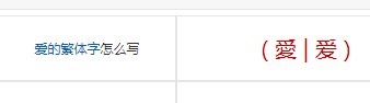 爱字的繁体字怎么写？