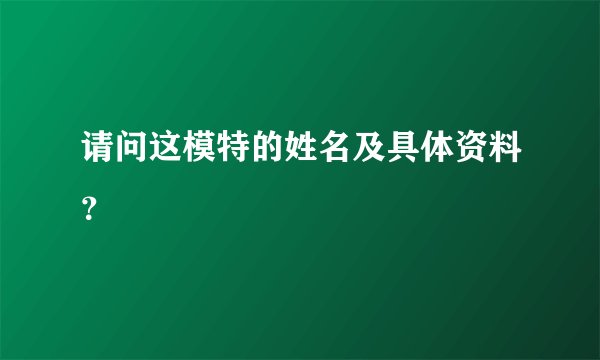 请问这模特的姓名及具体资料？
