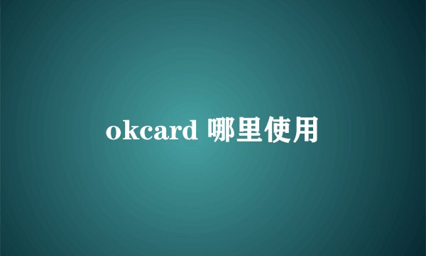 okcard 哪里使用