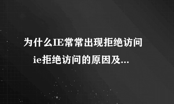 为什么IE常常出现拒绝访问  ie拒绝访问的原因及解决方法