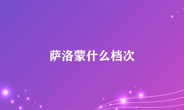 萨洛蒙什么档次