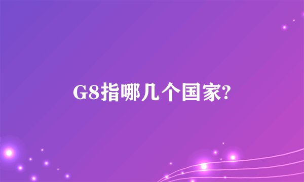 G8指哪几个国家?