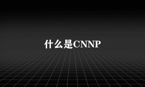 什么是CNNP