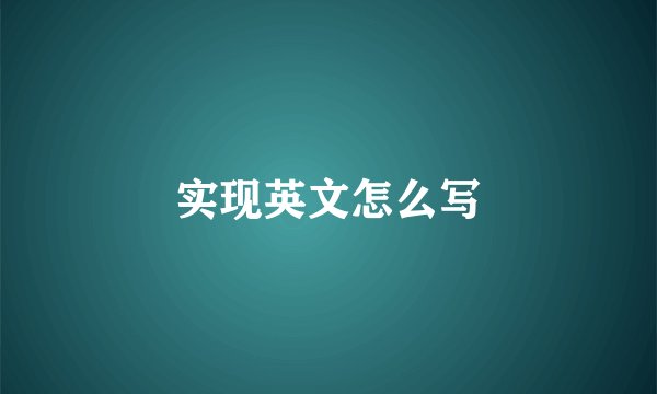 实现英文怎么写