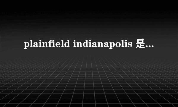 plainfield indianapolis 是美国什么地方