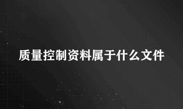 质量控制资料属于什么文件
