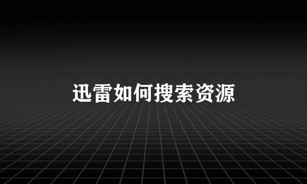 迅雷如何搜索资源