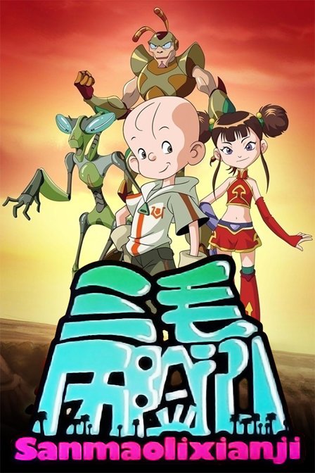 三毛历险记的内容提要