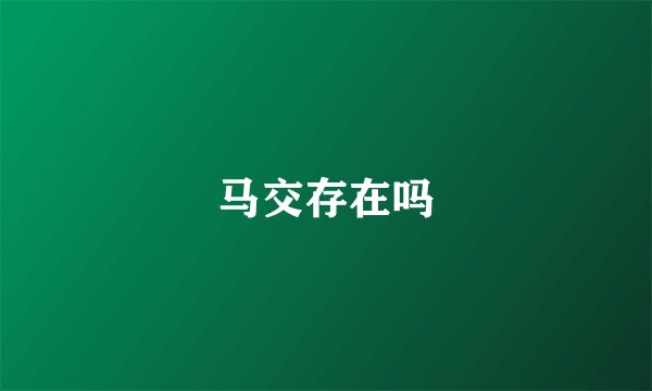 马交存在吗