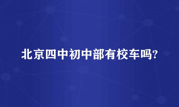 北京四中初中部有校车吗?