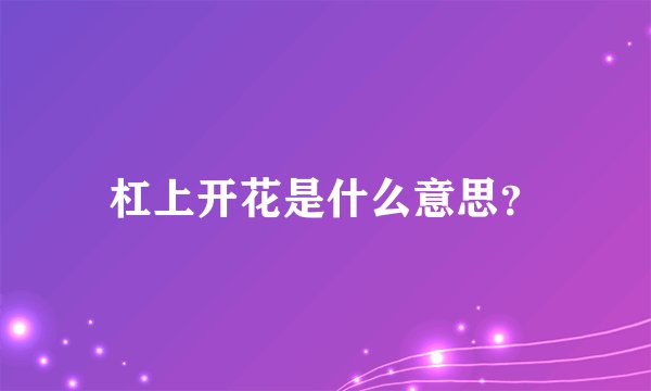杠上开花是什么意思？