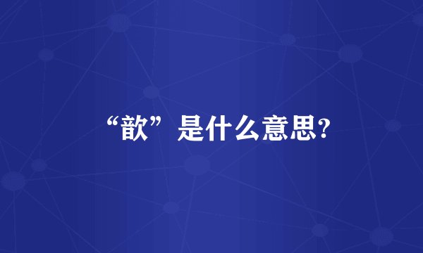“歆”是什么意思?