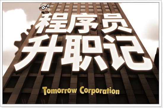 程序员升职记攻略
