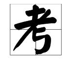 “考”的笔顺是什么？