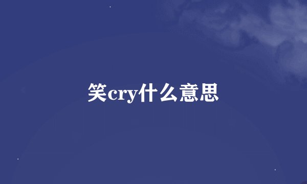笑cry什么意思