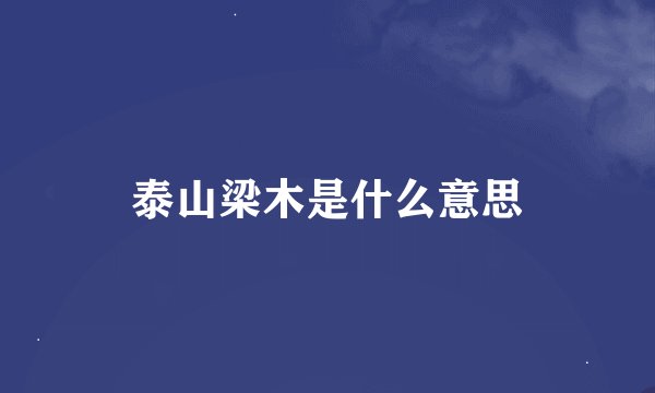 泰山梁木是什么意思
