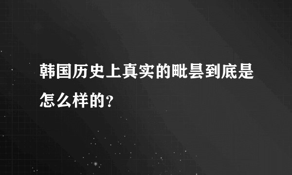 韩国历史上真实的毗昙到底是怎么样的？