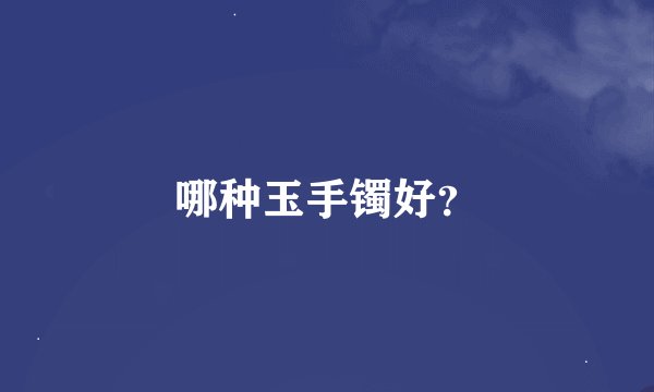哪种玉手镯好?