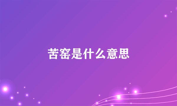 苦窑是什么意思