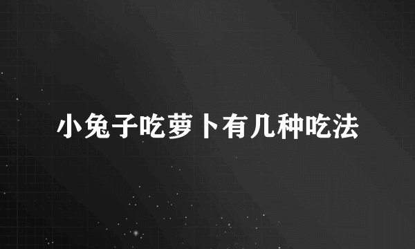 小兔子吃萝卜有几种吃法