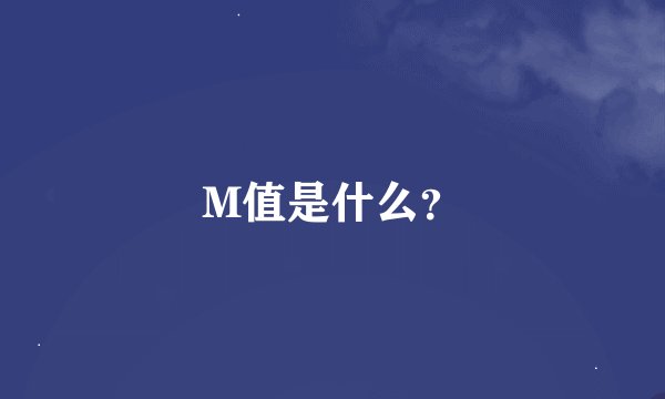 M值是什么？
