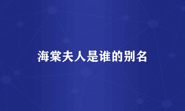 海棠夫人是谁的别名