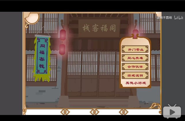 《武林外传之同福奇缘》攻略