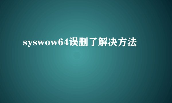 syswow64误删了解决方法