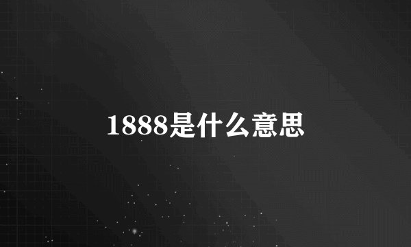 1888是什么意思