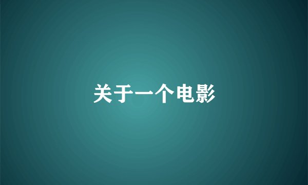 关于一个电影