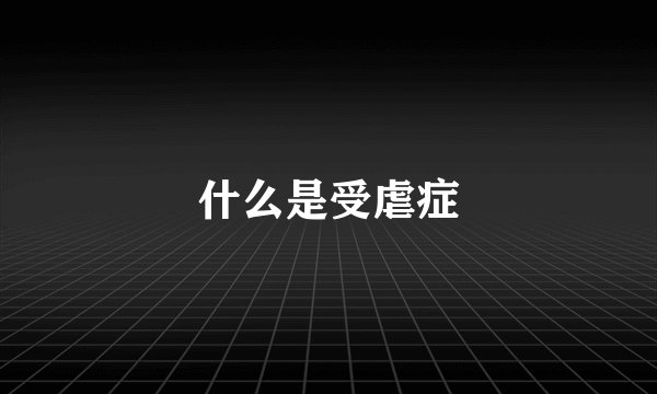 什么是受虐症