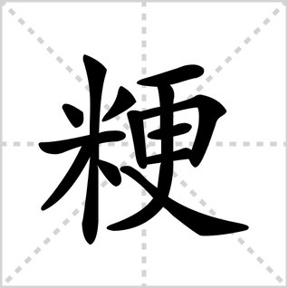 粳的读音是什么