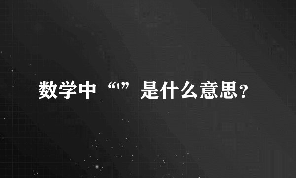 数学中“'”是什么意思？