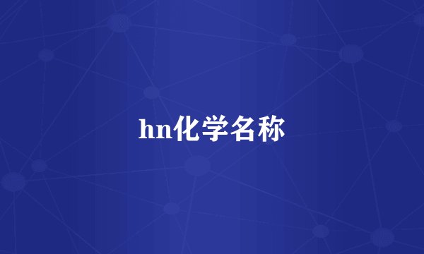 hn化学名称