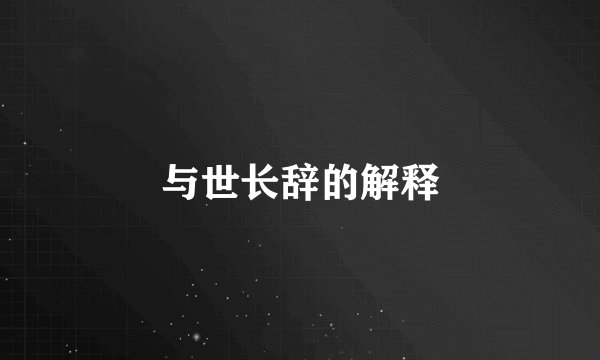 与世长辞的解释