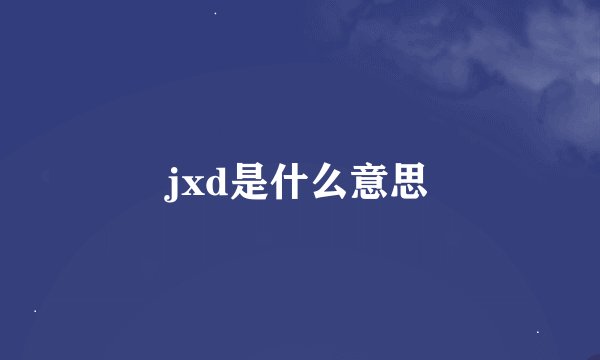jxd是什么意思