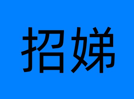 招娣是什么意思