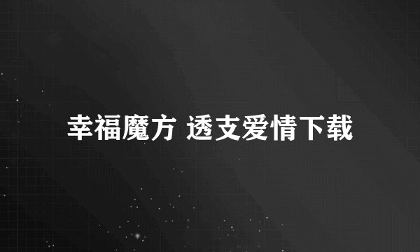 幸福魔方 透支爱情下载