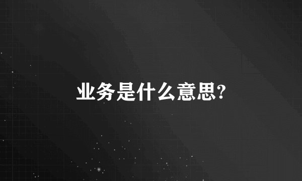 业务是什么意思?